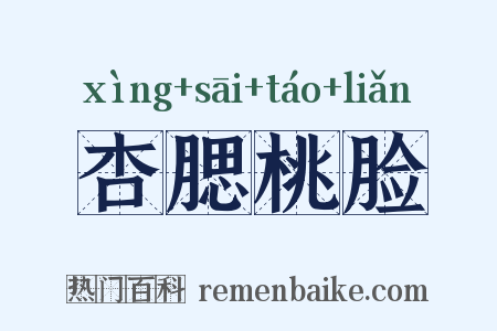 杏腮桃脸是什么意思的图片